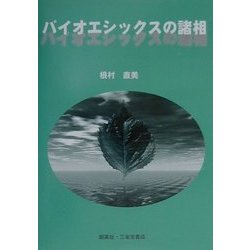 バイオエシックスの諸相 [単行本]