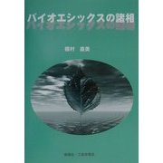 バイオエシックスの諸相 [単行本]