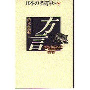 方言(日本の名随筆〈別巻66〉) [全集叢書]