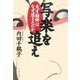 写楽を追え―天才絵師はなぜ消えたのか [単行本]