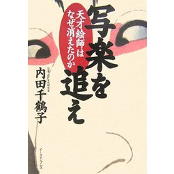 写楽を追え―天才絵師はなぜ消えたのか [単行本]