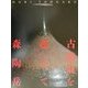 古備前を超えて 森陶岳 [単行本]