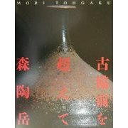 古備前を超えて 森陶岳 [単行本]