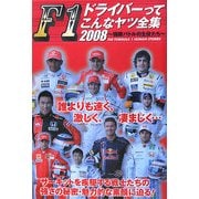 F1ドライバーってこんなヤツ全集〈2008〉極限バトルの主役たち [単行本]