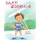 とんだ!!ぼくの竹トンボ(スピカの創作童話〈18〉) [全集叢書]