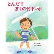 とんだ!!ぼくの竹トンボ(スピカの創作童話〈18〉) [全集叢書]