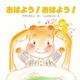 おはよう!おはよう!(教育画劇のあかちゃんえほん―かばのこホッペのえほん〈2〉) [絵本]