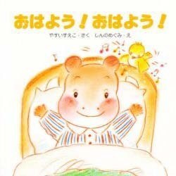 おはよう!おはよう!(教育画劇のあかちゃんえほん―かばのこホッペのえほん〈2〉) [絵本]