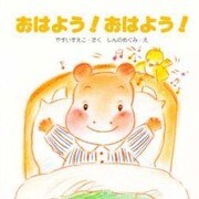 おはよう!おはよう!(教育画劇のあかちゃんえほん―かばのこホッペのえほん〈2〉) [絵本]