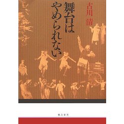 舞台はやめられない [単行本]