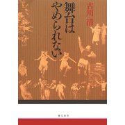 舞台はやめられない [単行本]