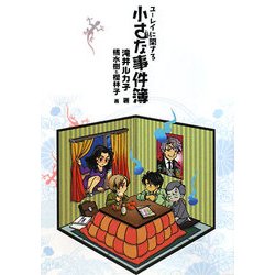 ユーレイに関する小さな事件簿(Hugノベルズ文庫) [文庫]