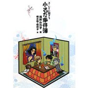 ユーレイに関する小さな事件簿(Hugノベルズ文庫) [文庫]