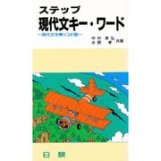 ステップ現代文キ-ワ-ド [新書]