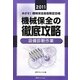 めざせ!機械保全技能検定合格 機械保全の徹底攻略 設備診断作業〈2011〉 [単行本]