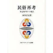 民俗再考―多元的世界への視点 [単行本]