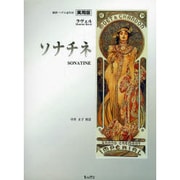ラヴェルソナチネ 実用版 [単行本]