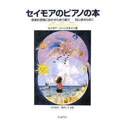 セイモアのピアノの本―音楽的感情に合わせた体の動き-初心者のために [単行本]
