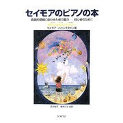 セイモアのピアノの本―音楽的感情に合わせた体の動き-初心者のために [単行本]