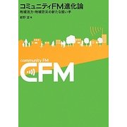 コミュニティFM進化論―地域活力・地域防災の新たな担い手 [単行本]