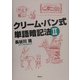 クリーム・パン式単語暗記法〈2〉 [単行本]