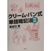 クリーム・パン式単語暗記法〈2〉 [単行本]