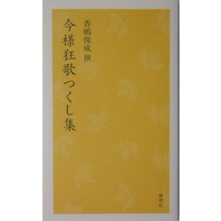 今様狂歌つくし集 [単行本]