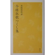 今様狂歌つくし集 [単行本]