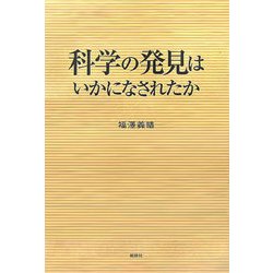科学の発見はいかになされたか [単行本]