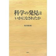 科学の発見はいかになされたか [単行本]