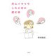夫にイライラしたときに読む本 [単行本]