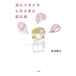 夫にイライラしたときに読む本 [単行本]