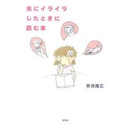 夫にイライラしたときに読む本 [単行本]