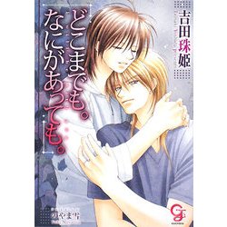 どこまでも。なにがあっても。(ガッシュ文庫) [文庫]
