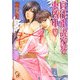官能小説家を束縛中(ガッシュ文庫) [文庫]