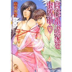 官能小説家を束縛中(ガッシュ文庫) [文庫]