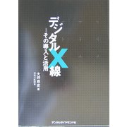 デジタルX線―その導入と活用 [単行本]