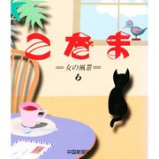 こだま第6集 女の風景 [単行本]