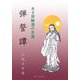 弾誓譚―ある修験僧の生涯 [単行本]
