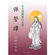 弾誓譚―ある修験僧の生涯 [単行本]