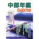 中部年鑑 DATA'98 [事典辞典]