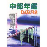 中部年鑑 DATA'98 [事典辞典]