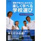 個性や能力にあわせた楽しく学べる学校選び―スクール・ナビ〈2009年版〉 [単行本]
