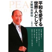 平和を愛する世界人として―文鮮明自叙伝 [単行本]