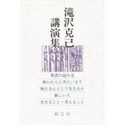 滝沢克己講演集