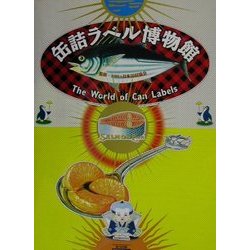 ヨドバシ.com - 缶詰ラベル博物館―The World of Can Labels [図鑑 