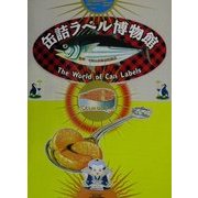 缶詰ラベル博物館―The World of Can Labels [図鑑]