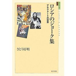 ロシアのジョーク集―アネクドートの世界(ユーラシア選書) [全集叢書]