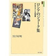 ロシアのジョーク集―アネクドートの世界(ユーラシア選書) [全集叢書]