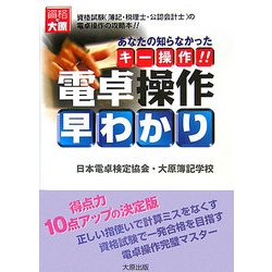 電卓操作早わかり―あなたの知らなかったキー操作!! [単行本]